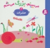 تصویر  می بینم،بزرگ می شم 6 (حشرات)،(گلاسه)